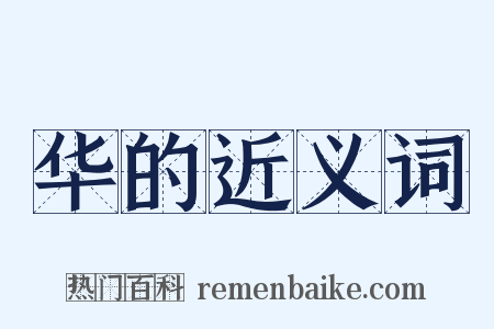 华的近义词是什么意思的图片